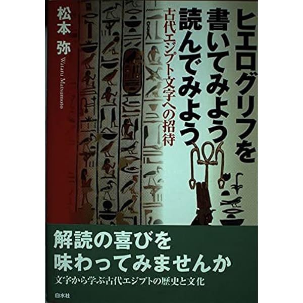 Amazon.co.jp: はじめてのヒエログリフ実践講座 : ビル マンリー